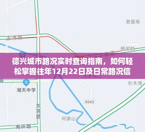 德兴城市路况实时查询指南，掌握往年与日常路况信息的轻松途径