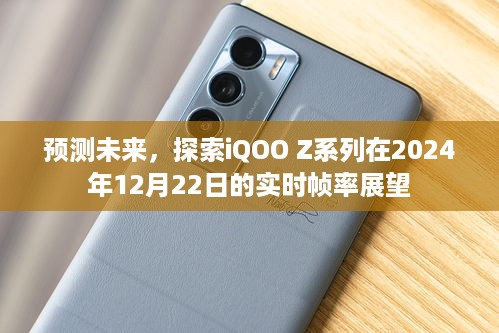 iQOO Z系列未来展望，实时帧率预测与探索，展望至2024年12月22日