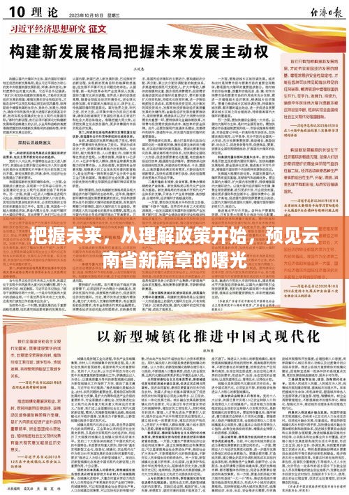 把握未来，从政策解读预见云南省发展新篇章的曙光