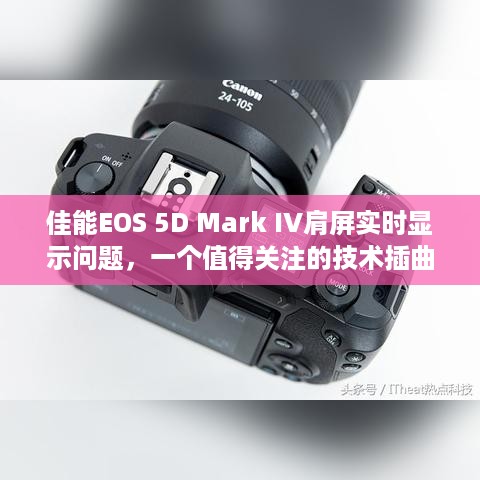 佳能EOS 5D Mark IV肩屏实时显示问题，技术细节值得关注