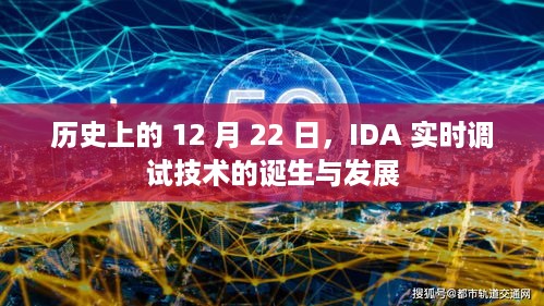 IDA实时调试技术的诞生与历程回顾，历史上的12月22日