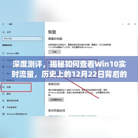 深度测评，揭秘Win10实时流量查看方法及历史12月22日背后的故事