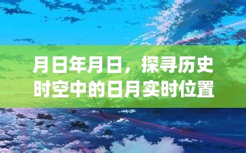 探寻历史时空中的日月实时位置之谜，日月年历深度解析