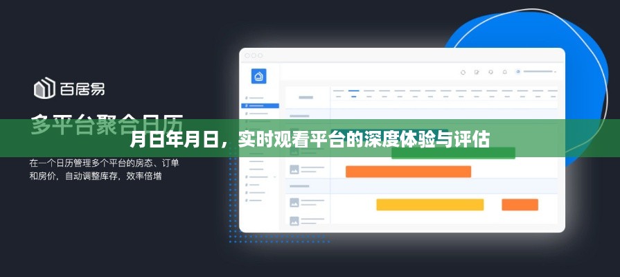 实时观看平台深度体验评估报告