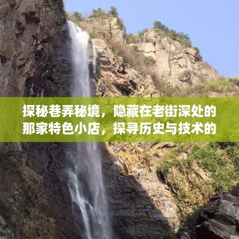 探秘老街巷弄秘境，特色小店的历史与技术交融，实时海拔探索之旅启航