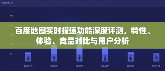 百度地图实时报速功能深度解析，特性、体验、竞品对比及用户洞察