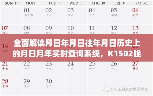 月日月年实时查询系统深度解读与K1502晚点实时查询功能评测