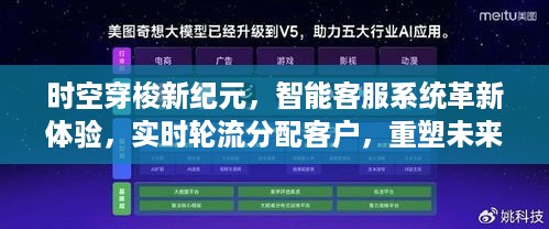 时空穿梭新纪元，智能客服重塑未来服务格局，实时分配客户体验革新