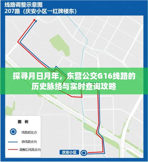 东营公交G16线路历史脉络探寻与实时查询攻略