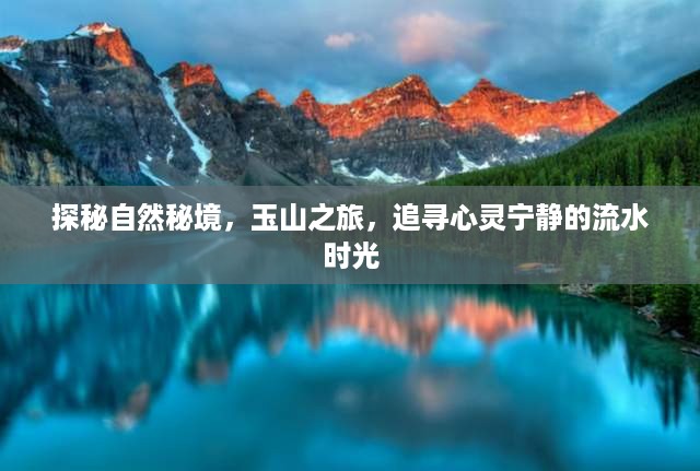 玉山之旅，探秘自然秘境，追寻心灵宁静的流水时光