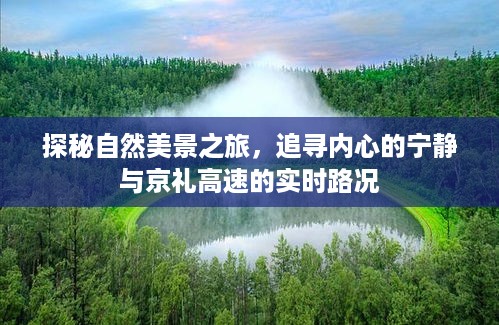 探秘自然美景之旅，追寻内心宁静与京礼高速路况播报