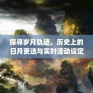 岁月轨迹探索，历史日月更迭与实时活动设定揭秘