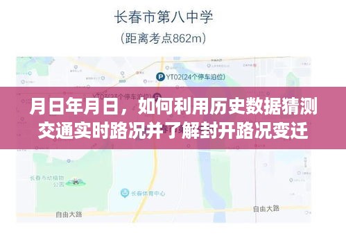 利用历史数据预测交通实时路况，揭秘封开路况变迁的秘诀