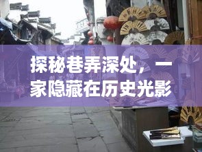 探秘巷弄深处的历史光影，一家特色小店的传奇故事