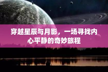 穿越星辰与月影，心灵平静之旅的奇妙探索