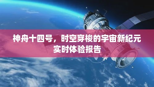 神舟十四号，宇宙新纪元的实时体验与时空穿梭报告