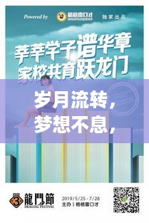 岁月变迁中的梦想与成长，自信与成就共融时代