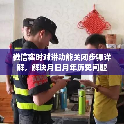 微信实时对讲功能关闭详解，解决历史问题指南