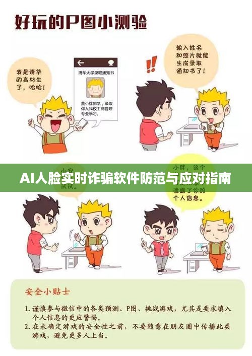 AI人脸实时诈骗防范与应对手册