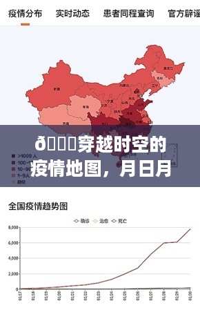 穿越时空的疫情地图，月日月年间历史变迁与实时追踪