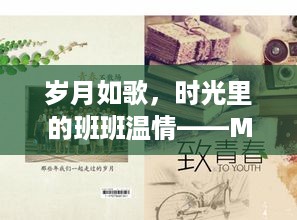 MU2444班的时光印记，岁月温情与日常故事