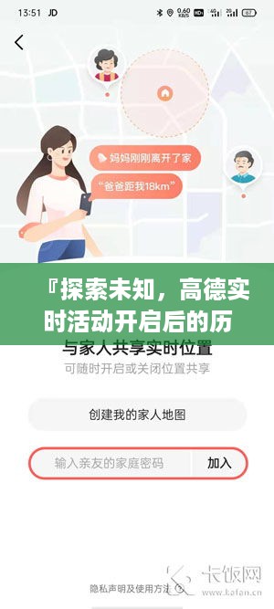 高德实时活动开启后的历史轨迹猜想，探索未知之旅