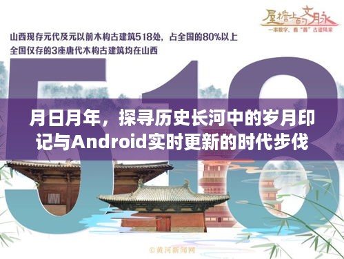 岁月印记与时代步伐，探寻历史长河与Android实时更新的交织