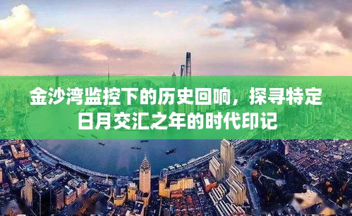 金沙湾监控下的历史回响，探寻时代印记之特定日月交汇年回顾