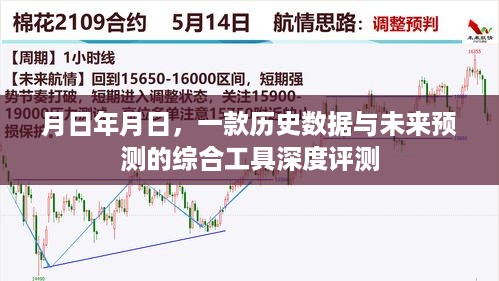 历史数据与未来预测的综合工具深度评测，月日年月日的全方位解析