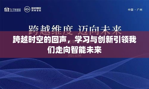 跨越时空回声，学习创新引领智能未来之路