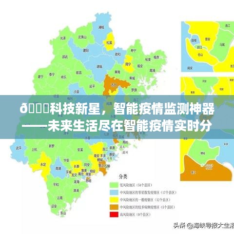 科技新星，智能疫情监测神器——实时分布图揭示未来生活新篇章