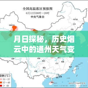 通州历史天气变迁探秘与实时天气查询服务