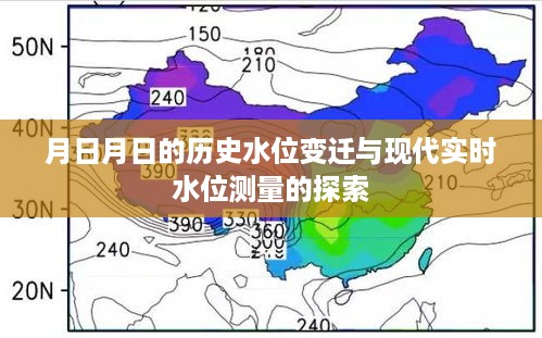 探索历史水位变迁与现代实时水位测量的奥秘