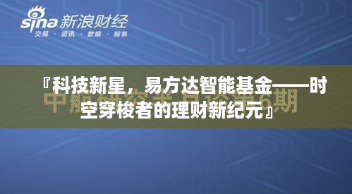 科技新星易方达智能基金，开启理财新纪元，时空穿梭者的选择。