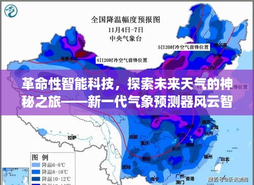 新一代气象预测器风云智控，引领未来天气探索的神秘之旅