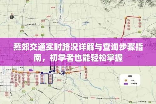 燕郊交通实时路况详解与查询指南，初学者快速上手秘籍