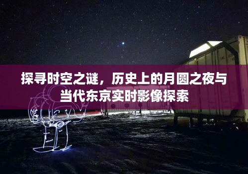 时空之谜探寻，月圆之夜的历史与东京实时影像探索