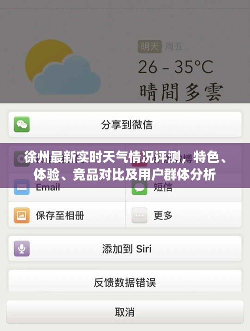徐州实时天气评测，特色、体验、竞品对比及用户分析指南