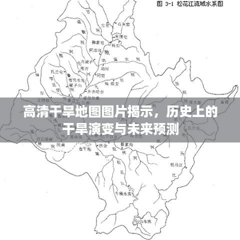 高清干旱地图揭示历史干旱演变及未来预测