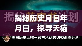 揭秘历史月日与天猫精灵实时通话背后的秘密，探寻背后的秘密与猜想