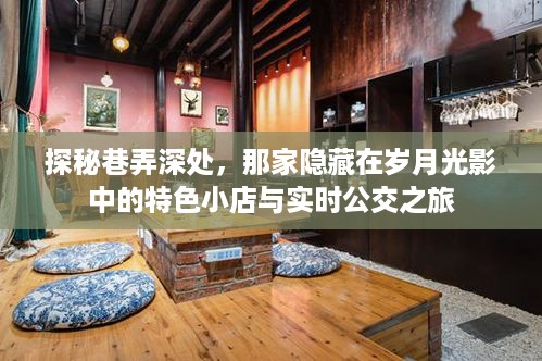 探秘巷弄深处的特色小店与实时公交之旅，岁月光影中的故事