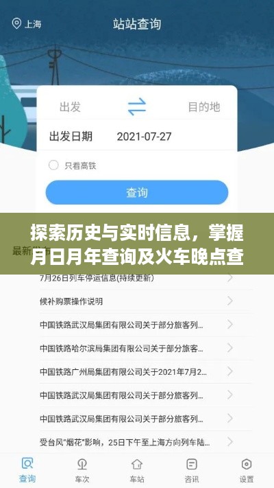 历史与实时信息探索，月日月年查询及火车晚点查询指南