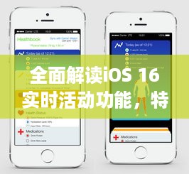 iOS 16实时活动功能深度解析，特性、体验、竞品对比与用户需求洞察