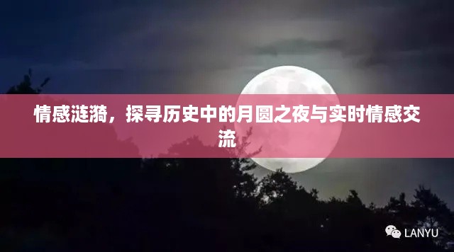 月圆之夜的涟漪，历史情感与实时交流探索