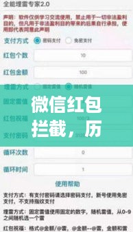微信红包拦截详解，历史追溯与实时群红包拦截策略揭秘