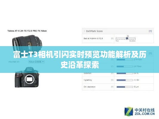 富士T3相机引闪实时预览功能深度解析与历史沿革探索