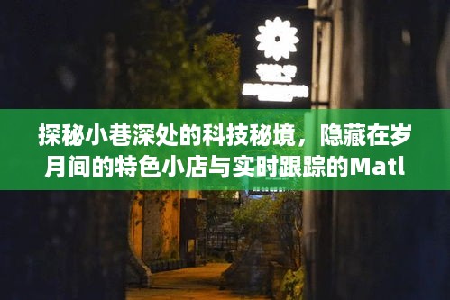 探秘小巷深处的科技秘境，特色小店与Matlab魔法的交织