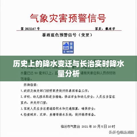 长治地区历史上的降水变迁与实时降水量研究分析