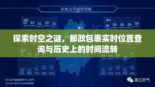 邮政包裹实时位置查询与时空流转探索，揭开历史与未来的神秘面纱