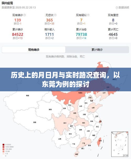 东莞实时路况查询与历史上的月日月探讨